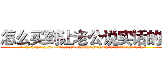 怎么买到让老公说实话的药 (怎么买到让老公说实话的药【电.话156x1318x7580-Q1991936399鑫宏药业】我们做的是长期生意,靠的是老客户长期支持
参考消息网2月20日报道 韩媒称，“剩女多、离婚率高的城市，房价一定会上涨。”这是中国经济学家金岩石2016年12月参加在上海举行的房地产相关论坛时说的话。
)