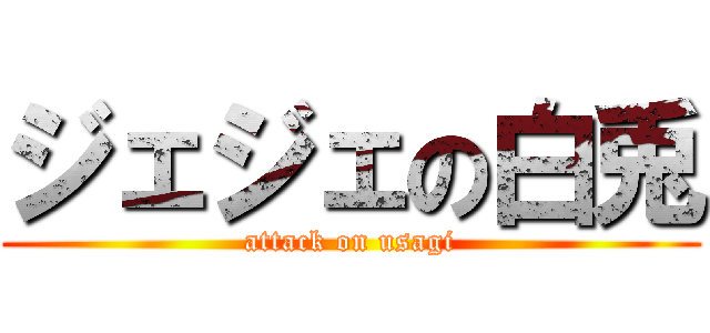 ジェジェの白兎 (attack on usagi)
