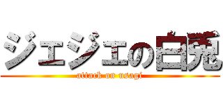 ジェジェの白兎 (attack on usagi)