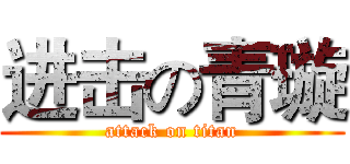 进击の青璇 (attack on titan)