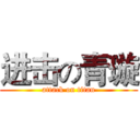 进击の青璇 (attack on titan)