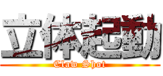 立体起動 (Claw Shot)