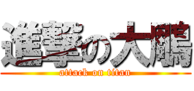 進撃の大鵰 (attack on titan)