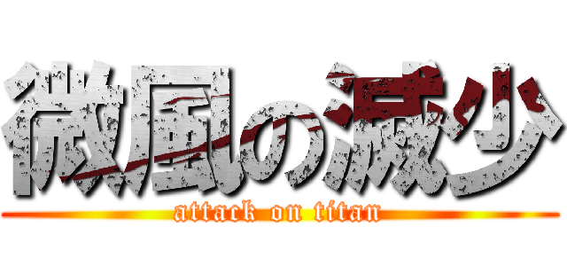 微風の滅少 (attack on titan)