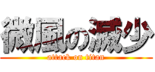 微風の滅少 (attack on titan)