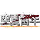 空夏留年 (Empty in the summer for years)