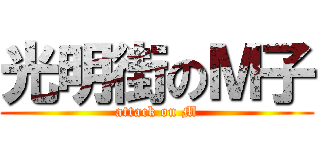 光明街のＭ子 (attack on M)