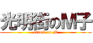 光明街のＭ子 (attack on M)