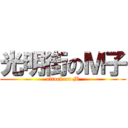光明街のＭ子 (attack on M)