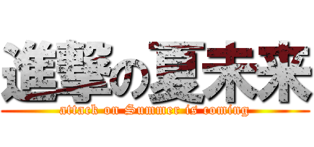 進撃の夏未来 (attack on Summer is coming)