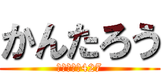 かんたろう (伊藤貫太郎427)