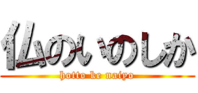 仏のいのしか (hotto ke naiyo)