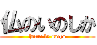 仏のいのしか (hotto ke naiyo)