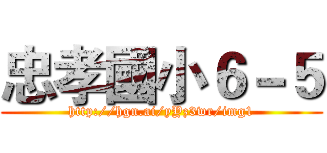 忠孝國小６－５ (http://hgn.ai/yYz3wr/img1)