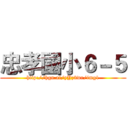 忠孝國小６－５ (http://hgn.ai/yYz3wr/img1)