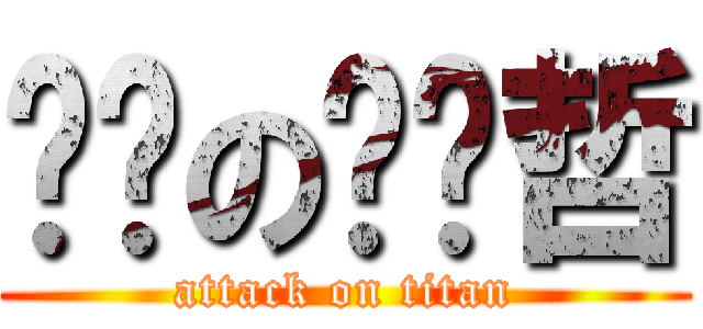 进击の赵颔哲 (attack on titan)