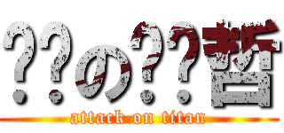 进击の赵颔哲 (attack on titan)