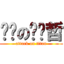 进击の赵颔哲 (attack on titan)