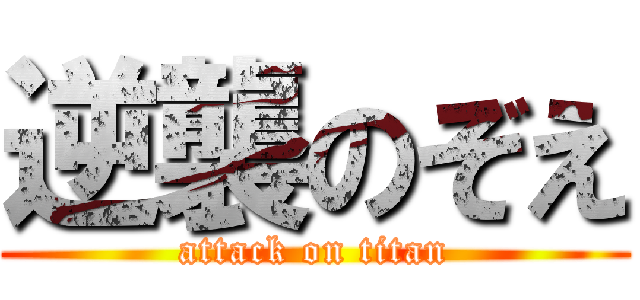 逆襲のぞえ (attack on titan)