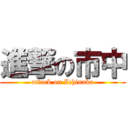 進撃の市中 (attack on Ichinaka)