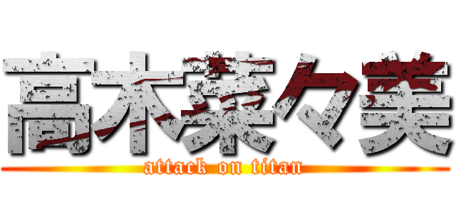 高木菜々美 (attack on titan)