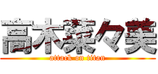 高木菜々美 (attack on titan)