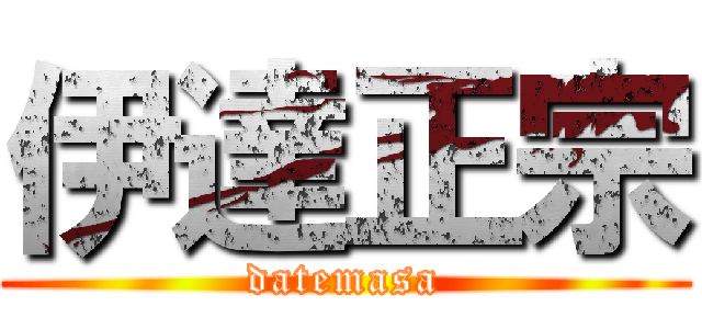 伊達正宗 (datemasa)