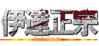 伊達正宗 (datemasa)