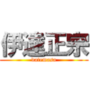 伊達正宗 (datemasa)