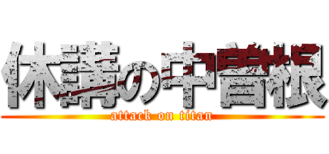 休講の中曽根 (attack on titan)