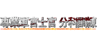 專業軍官士官 分科訓練 (R.O.C 102-1 Reserve Officers and NCO professional preparatory class )