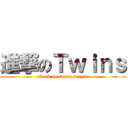 進撃のＴｗｉｎｓ (attack on twins dragon)