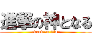 進撃の神となる (attack on titan)