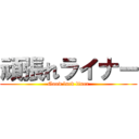 頑張れライナー (Good luck liner)