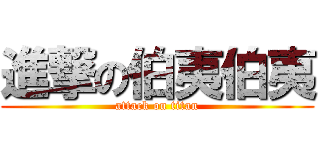 進撃の伯夷伯夷 (attack on titan)
