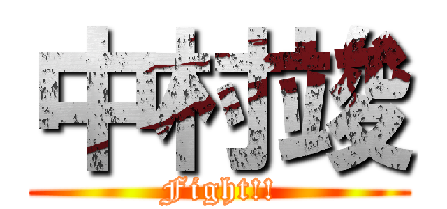 中村竣 (Fight!!)