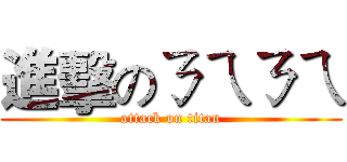 進擊のㄋㄟㄋㄟ (attack on titan)