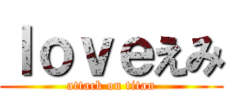 ｌｏｖｅえみ (attack on titan)