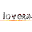 ｌｏｖｅえみ (attack on titan)