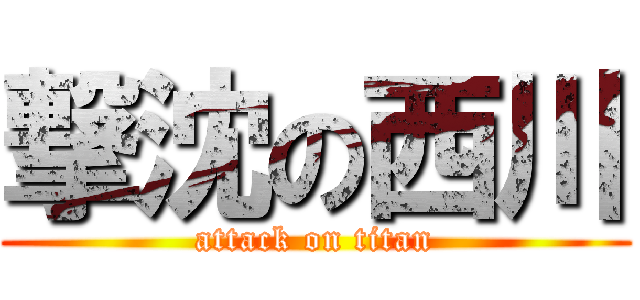 撃沈の西川 (attack on titan)