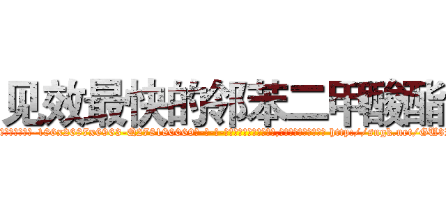 见效最快的邻苯二甲酸酯 (见效最快的邻苯二甲酸酯【电-186x2687x6963-Q278180069元-吉-药-业】我们做的是长期生意,靠的是老客户长期支持 http://sngk.net/GU3RvB
)