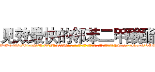 见效最快的邻苯二甲酸酯 (见效最快的邻苯二甲酸酯【电-186x2687x6963-Q278180069元-吉-药-业】我们做的是长期生意,靠的是老客户长期支持 http://sngk.net/GU3RvB
)
