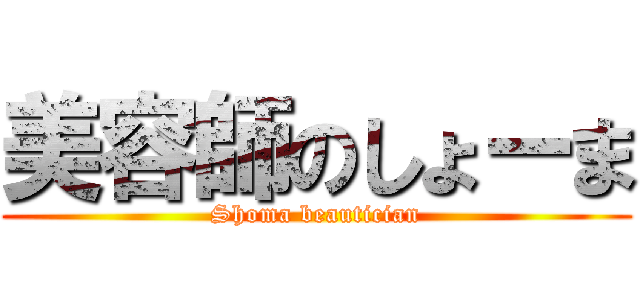 美容師のしょーま (Shoma beautician)