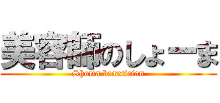 美容師のしょーま (Shoma beautician)