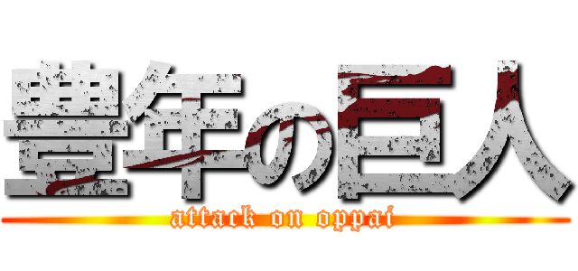 豊年の巨人 (attack on oppai)