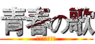 青春の歌 (趁年轻，疯一把)