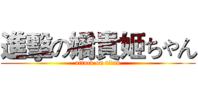 進擊の嬌貴姬ちゃん (attack on titan)