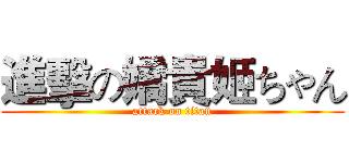 進擊の嬌貴姬ちゃん (attack on titan)