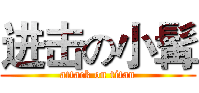 进击の小髯 (attack on titan)