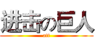 进击の巨人 (att)